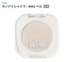 Laka モノアイシャドウ #943 ベルのサムネイル