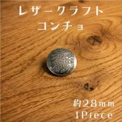 インディアンコンチョ　約28mm　 1Piece