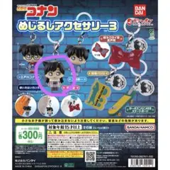 た*ろ様 コナン めじるしアクセサリー3 キーホルダー　毛利蘭