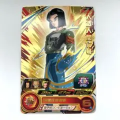 スーパードラゴンボールヒーローズカード　人造人間17号　BM9-060