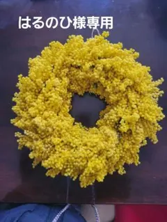 はるのひ様専用 フレッシュミモザリース