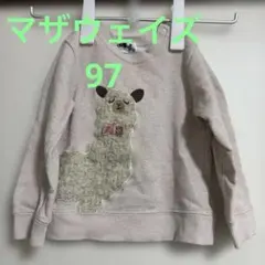 97サイズ　アルパカ トレーナー