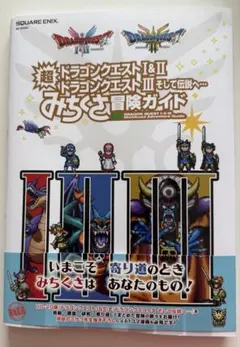 2026年最新】ドラゴンクエストiii そして伝説へ 勇者と旅の仲間