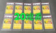 ピカチュウ　マクドナルド　psa10 10枚　20連番　①