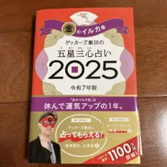 ゲッターズ飯田の五星三心占い2025 金のイルカ座