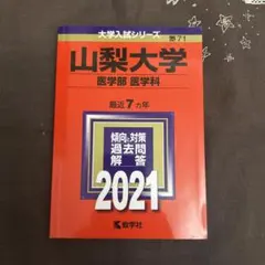 2025年最新】赤本 医学部の人気アイテム - メルカリ