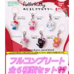 ハローキティ めじるしアクセサリー コンプリート フルコンプリート 6種コンプ②