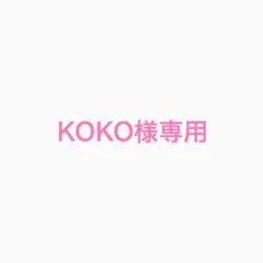 KOKO様専用