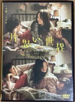 片思い世界