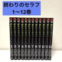 終わりのセラフ 1〜12巻 漫画 コミック
