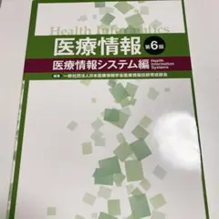 ＊裁断済み＊【最新】医療情報技師　能力検定試験　医療情報第8版 41ftokJvswL._AC_UL210_SR210,
