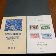 銭単位切手 (レア) 第1国立公園シリーズ 2次富士箱根 タトウ付小型