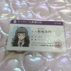 ジャックジャンヌ 根地黒門 学生証 - メルカリ