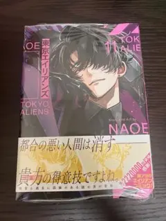 東京エイリアンズ　11巻