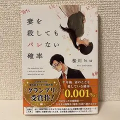 妻を殺してもバレない確率のサムネイル