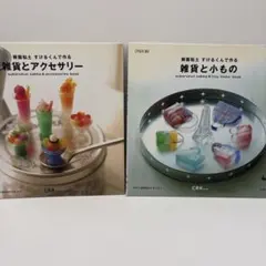 Sale!雑貨とアクセサリー /雑貨と小もの　２冊セット