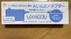 チャレンジパッド専用 AC電源アダプター