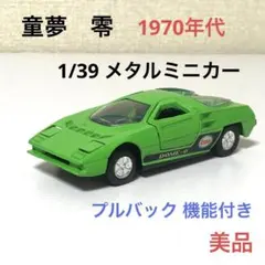 童夢 零 1970年代 メタル ミニカー プルバック 香港製 スーパーカーのサムネイル