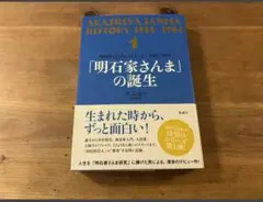 明石家さんまヒストリー1 1955～1981 「明石家さんま」の誕生 エムカク