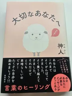 大切なあなたへ 神人 徳間書店
