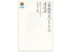 〈象徴形式〉としての遠近法 / エルヴィン・パノフスキー　シンボルとしての遠近法