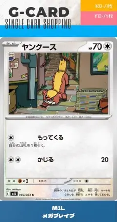 【メガブレイブ】055/063 ヤングースのサムネイル