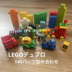 LEGO デュプロ　145パーツ以上　詰め合わせ