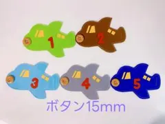 知育玩具　飛行機のボタン15mm繋ぎ練習のサムネイル