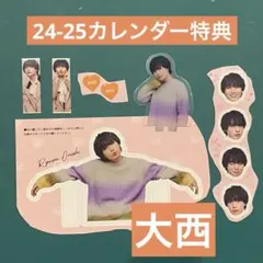 なにわ男子　カレンダー　特典　大西流星