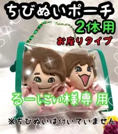 かな　ちびぬいポーチ　2体用　なにわ男子　大橋和也 かな様専用 ちびぬいポーチ 2体用 なにわ男子 大橋和也 - メルカリ