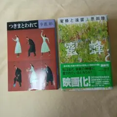つきまとわれて 今邑彩 中公文庫 蜜蜂と遠雷（上）恩田陸　幻冬舎