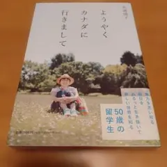 ようやくカナダに行きまして 50歳の留学生