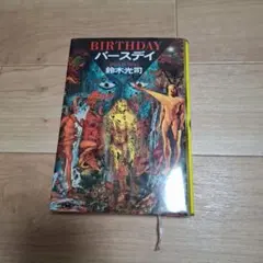 BIRTHDAY 鈴木光司