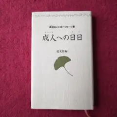 真柱おことばパッセージ集 成人への日々 道友社編