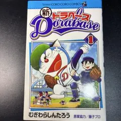 初版】ドラベース 1巻 - メルカリ