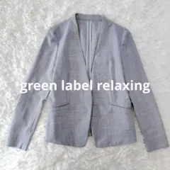 グリーンレーベルリラクシング ノーカラージャケット グレー チェック 36 軽量