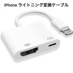 接続 iPhone ライトニング 変換 hdmiケーブル ミラーリング iPad