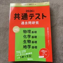 2026年版　共通テスト　過去問研究 物理基礎　化学基礎　生物基礎　地学基礎
