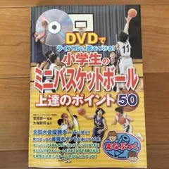 小学生のミニバスケットボール 上達のポイント50