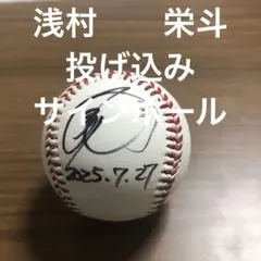 2025年最新】浅村栄斗 サインボールの人気アイテム - メルカリ