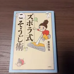 ズボラ式こそうじ術 春原弥生