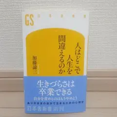 人はどこで人生を間違えるのか