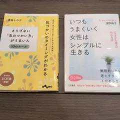 気づかいのタイミングとシンプルライフの本セットのサムネイル