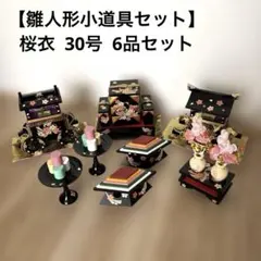 木製【雛人形小道具セット】桜衣 30号 6品セットのサムネイル