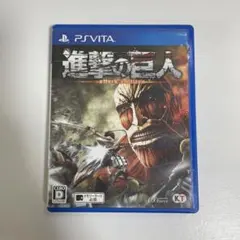 【値下げ中】【PSVITA】進撃の巨人 ソフト