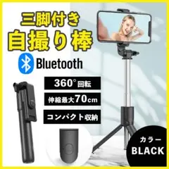 自撮り棒 セルカ棒 三脚 ブラック Bluetooth スマホ リモコン NEWのサムネイル