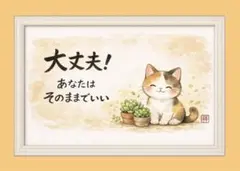 筆文字アート　多肉とねこ　大丈夫！ ポストカード　フレーム付きのサムネイル