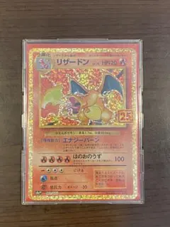 リザードン プロモカードパック 25th ANNIVERSARY editio…