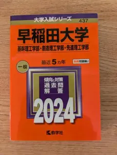 早稲田大学 入試問題集 2024