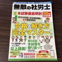 2025年合格目標 無敵の社労士2 本試験徹底解剖